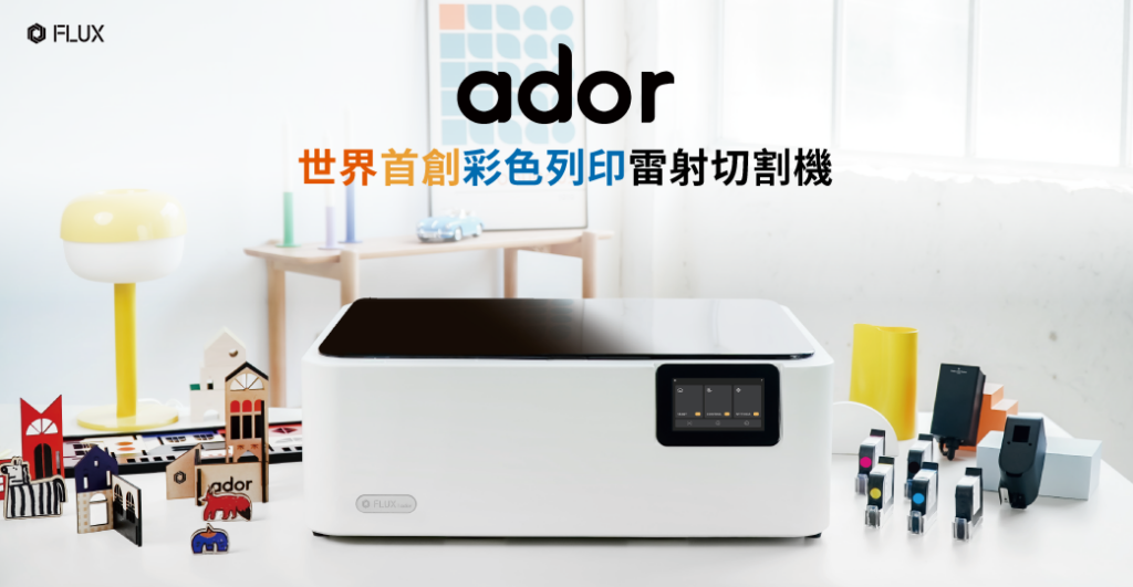 flux彩色列印 flux雷射切割機 Ador flux 3d列印 flux ador彩色列印 moods募資 嘖嘖 zeczec zec 嘖嘖募資 群眾募資