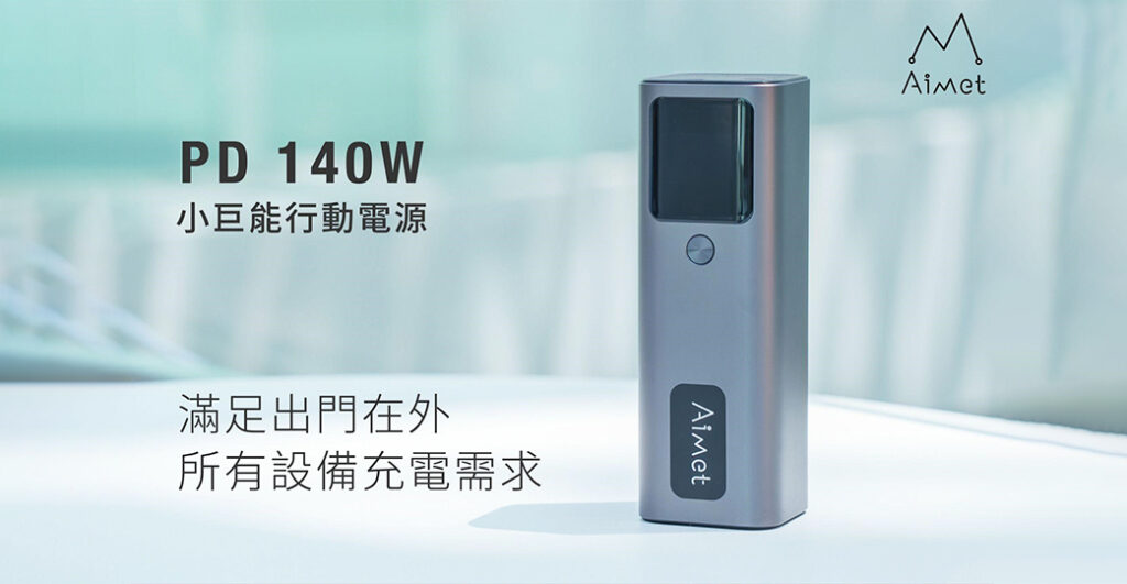 雙向快充！【Aimet 小巨能 140W行動電源】27000mAh 超大容量 滿足出門在外充電需求