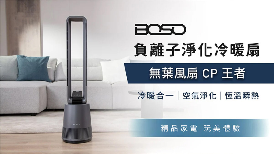 BOSO 負離子淨化冷暖扇、boso冷暖扇、冷暖扇、boso冷暖風扇