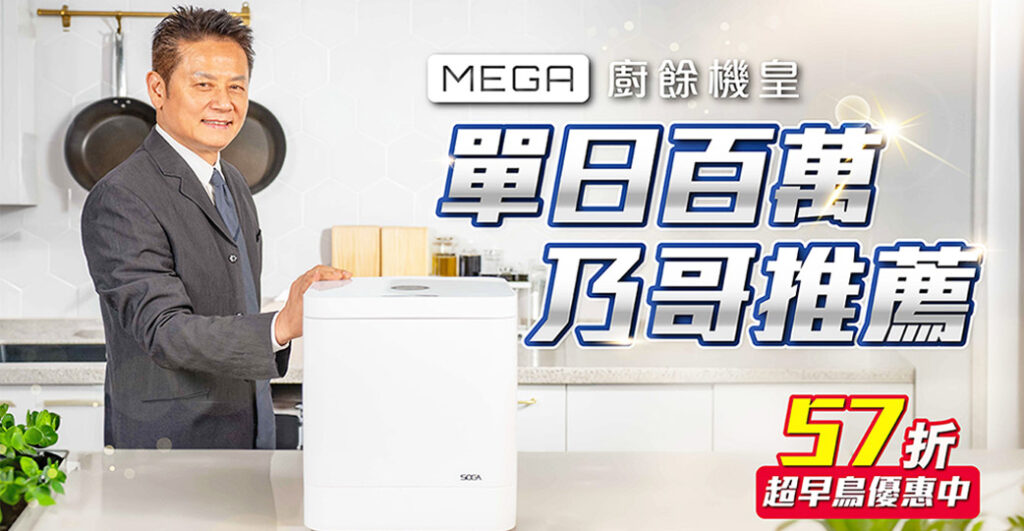 MEGA 廚餘機皇