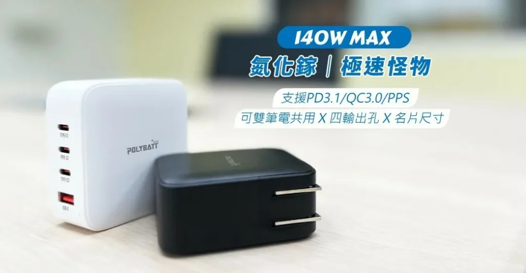 POLYBATT「140W GaN 氮化鎵｜極速怪物」